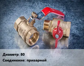 Кран металлический 80 приварной